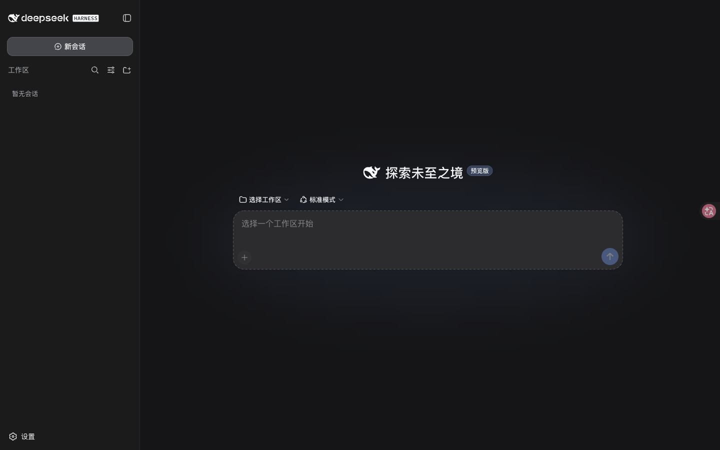 DeepSeek Harness Web UI 首次进入时的欢迎页，界面中包含选择工作区入口、Agent 预设与消息输入框。